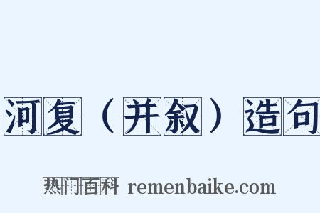 河复（并叙）造句是什么意思的图片